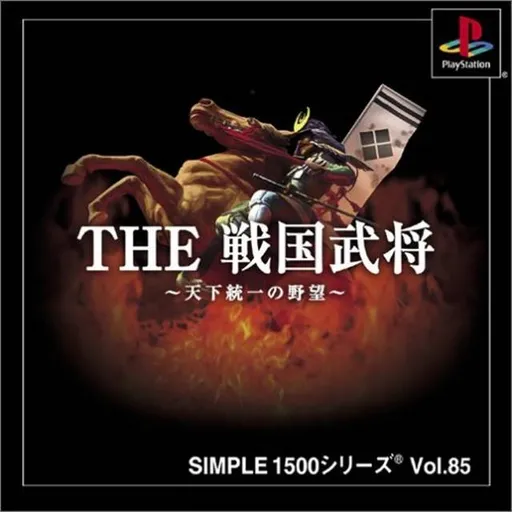 Simple 1500 Series Vol. 85 - The Sengoku Bushou - Tenka Touitsu no Yabou (Japan)